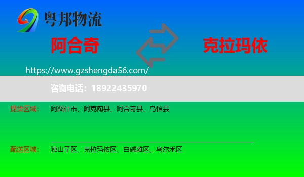 阿合奇县到克拉玛依物流专线