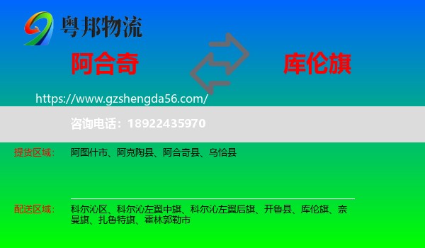 阿合奇县到库伦旗物流专线