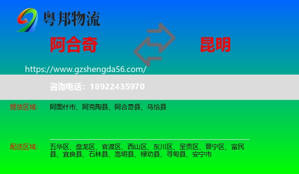 阿合奇县到昆明专线