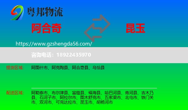 阿合奇县到昆玉市物流专线