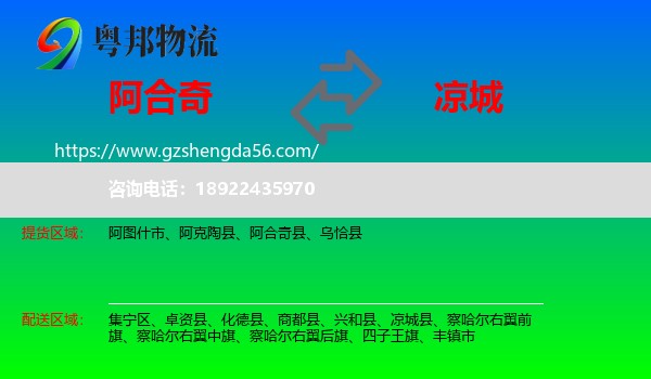阿合奇县到凉城县物流专线