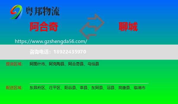 阿合奇县到聊城物流专线