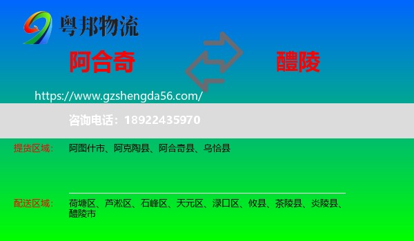 阿合奇县到醴陵市物流专线