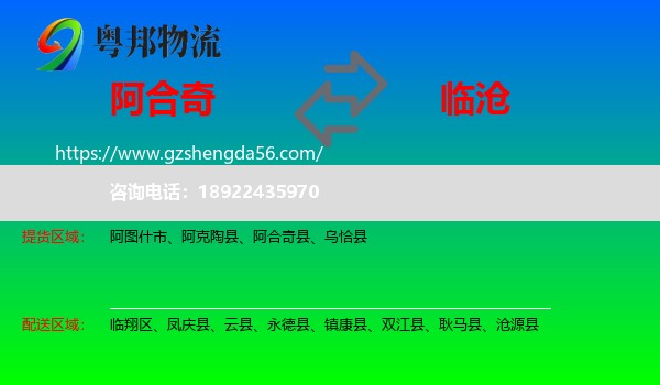 阿合奇县到临沧物流专线