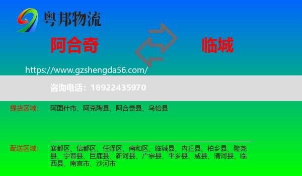 阿合奇县到临城县物流专线