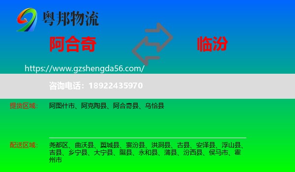 阿合奇县到临汾物流专线