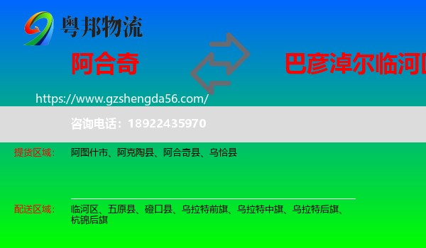 阿合奇县到临河区物流专线