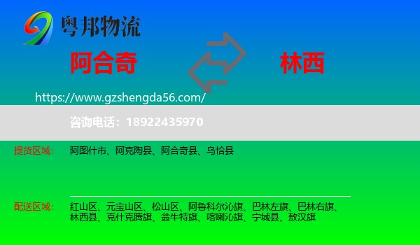 阿合奇县到林西县物流专线
