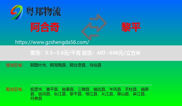 阿合奇县到黎平县物流专线