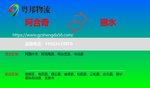 阿合奇县到丽水物流专线
