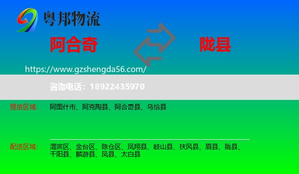 阿合奇县到陇县物流专线