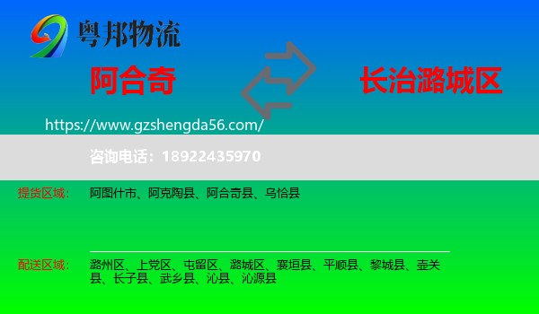 阿合奇县到潞城区物流专线