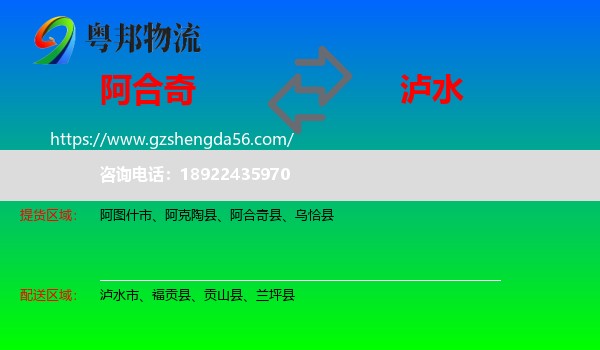 阿合奇县到泸水市物流专线