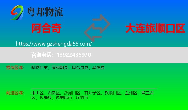 阿合奇县到旅顺口区物流专线