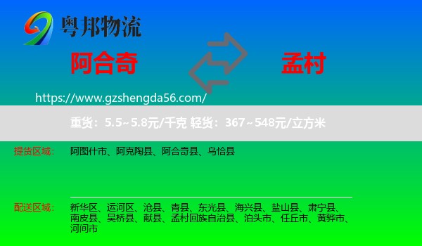 阿合奇县到孟村回族自治县物流专线