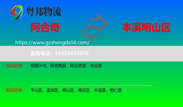 阿合奇县到明山区物流专线
