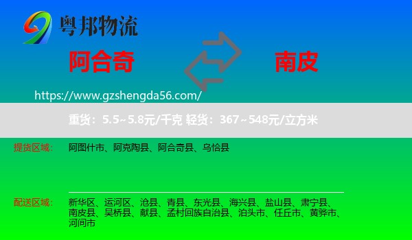 阿合奇县到南皮县物流专线