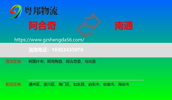 阿合奇县到南通物流专线