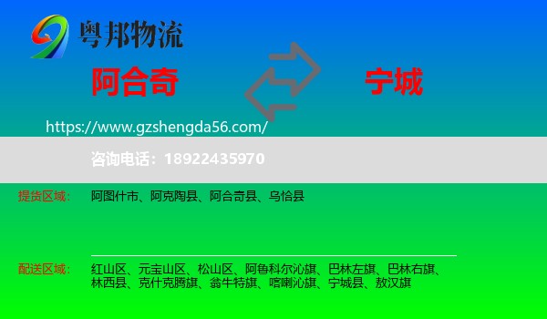 阿合奇县到宁城县物流专线