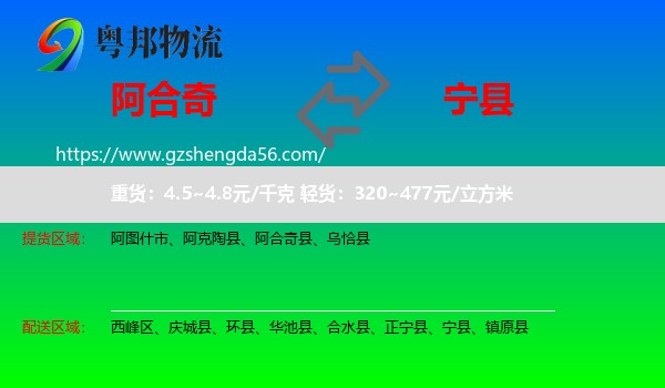 阿合奇县到宁县物流专线