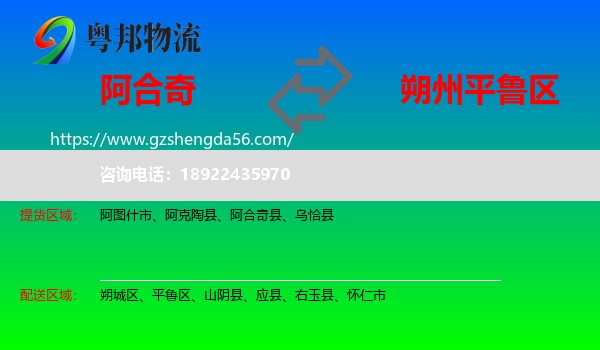 阿合奇县到平鲁区物流专线
