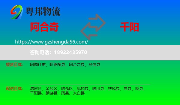 阿合奇县到千阳县物流专线