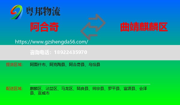 阿合奇县到麒麟区物流专线