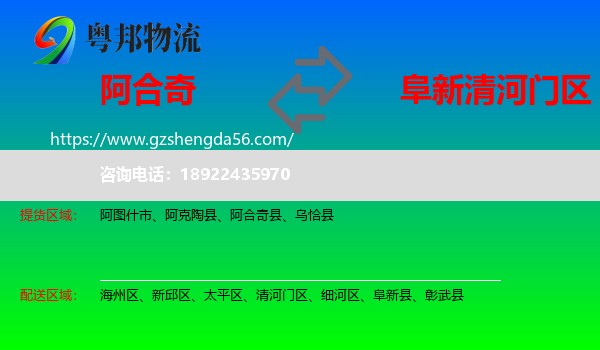阿合奇县到清河门区物流专线