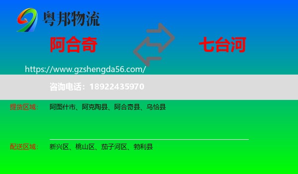 阿合奇县到七台河物流专线