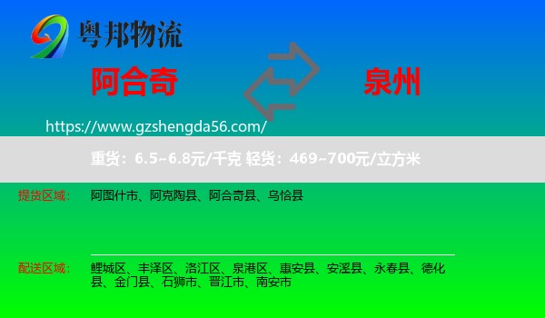 阿合奇县到泉州物流专线