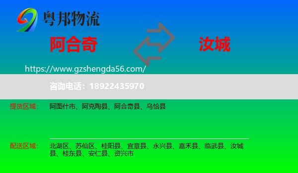 阿合奇县到汝城县物流专线