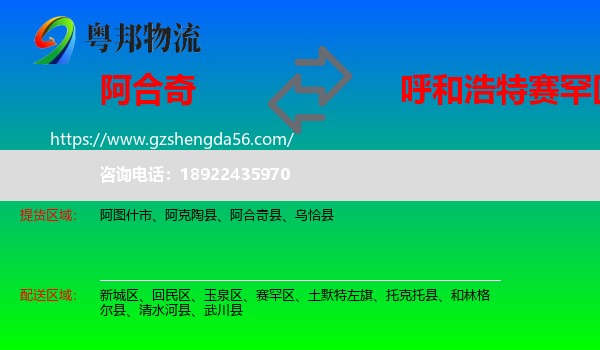 阿合奇县到赛罕区物流专线