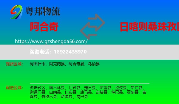 阿合奇县到桑珠孜区物流专线
