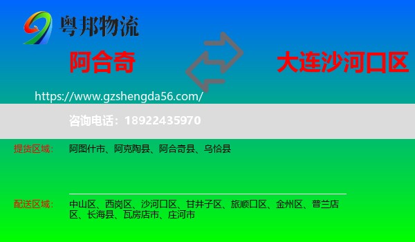 阿合奇县到沙河口区物流专线