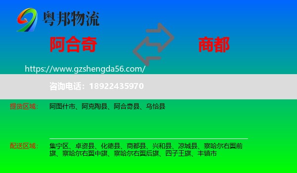 阿合奇县到商都县物流专线