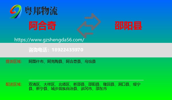 阿合奇县到邵阳县物流专线