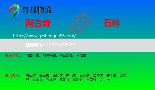 阿合奇县到石林县物流专线
