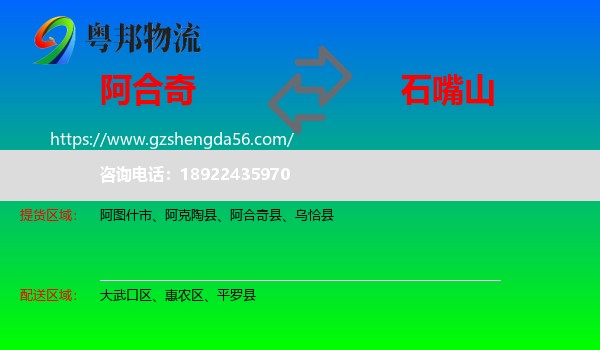 阿合奇县到石嘴山物流专线