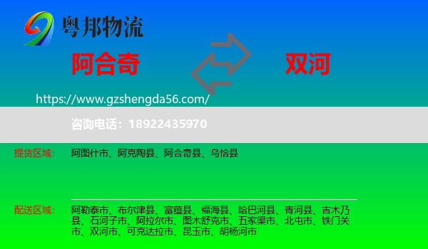 阿合奇县到双河市物流专线