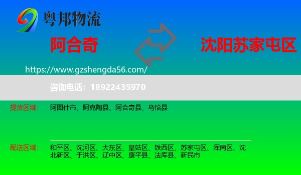 阿合奇县到苏家屯区物流专线