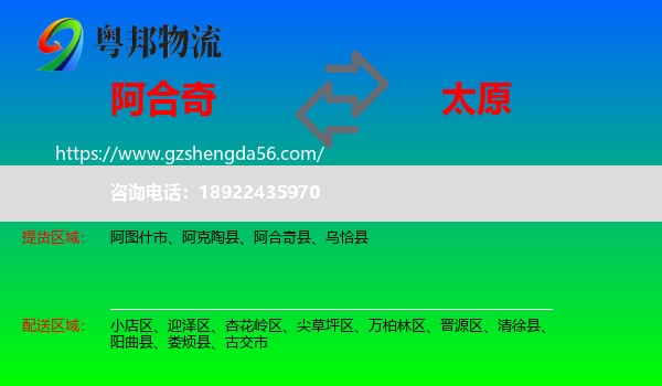 阿合奇县到太原专线