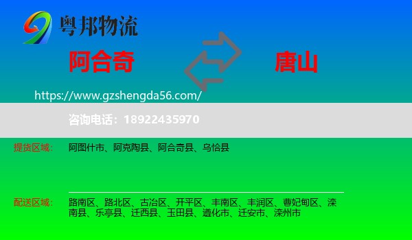 阿合奇县到唐山物流专线