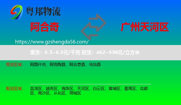 阿合奇县到天河区物流专线