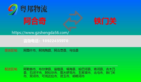 阿合奇县到铁门关市物流专线