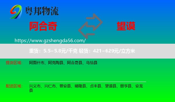阿合奇县到望谟县物流专线