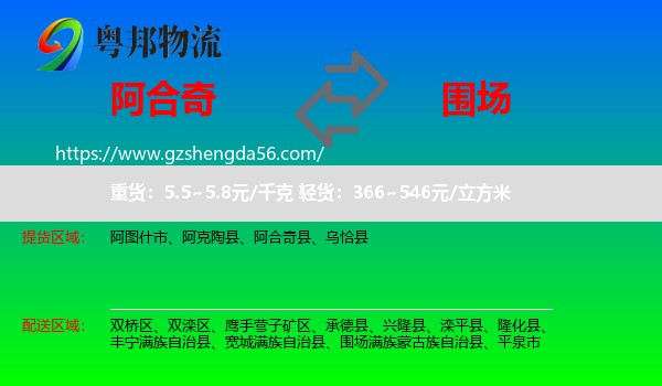 阿合奇县到围场满族蒙古族自治县物流专线