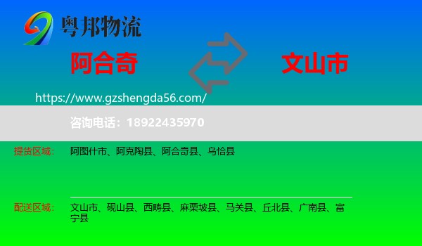 阿合奇县到文山市物流专线