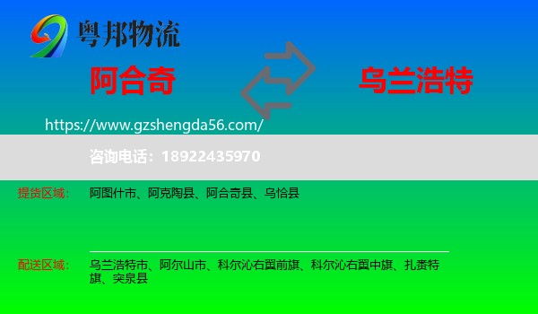 阿合奇县到乌兰浩特市物流专线
