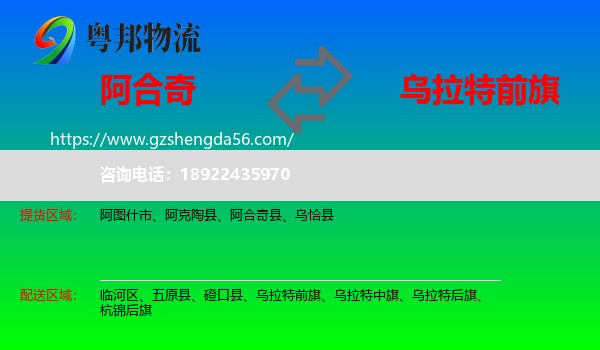 阿合奇县到乌拉特前旗物流专线