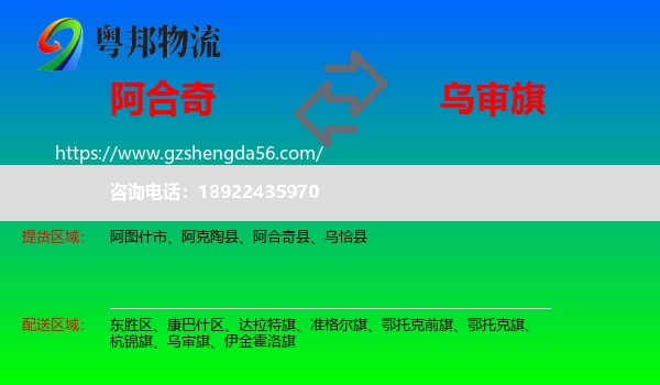 阿合奇县到乌审旗物流专线
